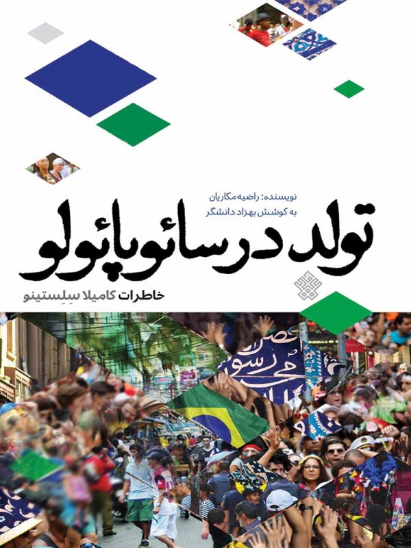 تولد در سائوپائولو