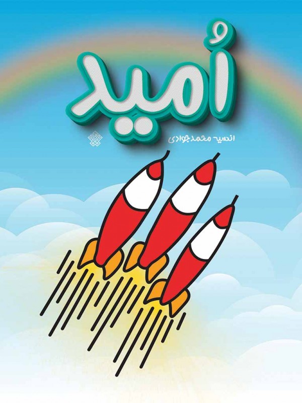 امید