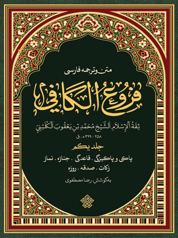 مجموعۀ فروع کافی - 4 جلدی