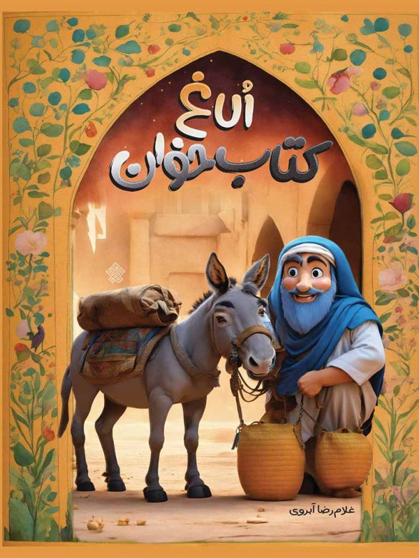 الاغ کتاب‌خوان