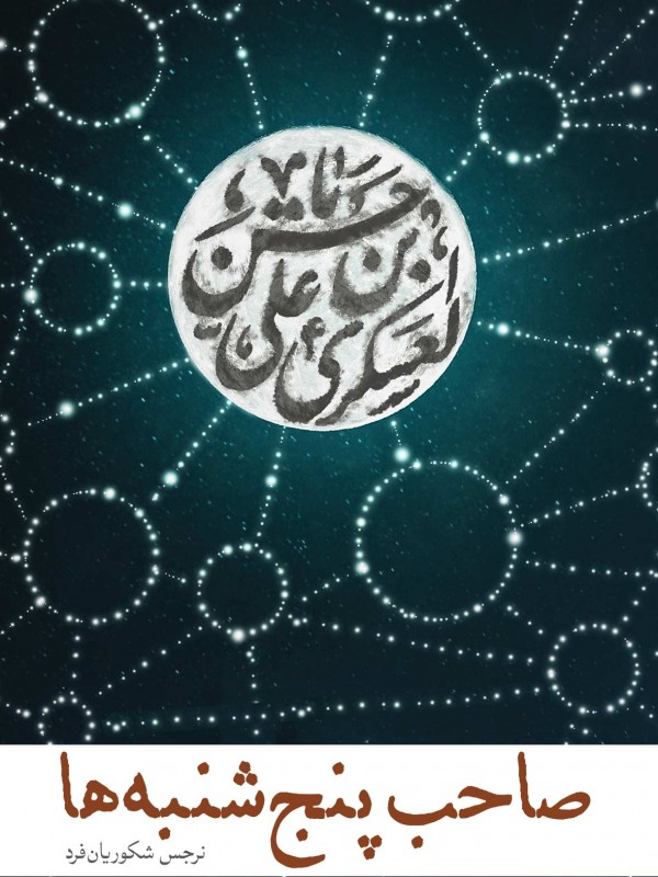 صاحب پنج‌شنبه‌ها