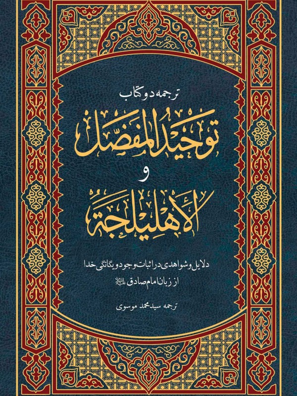 توحید مفضل