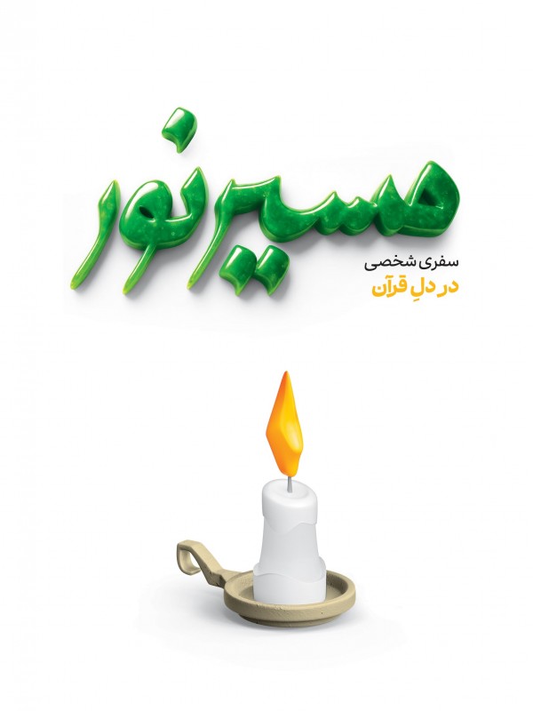 مسیر نور