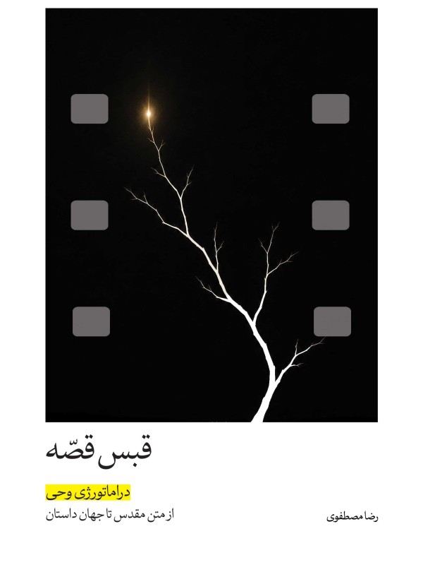 قبس قصه