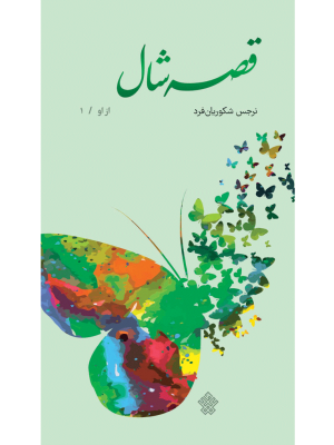 قصۀ شال