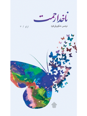 ناخدا رحمت