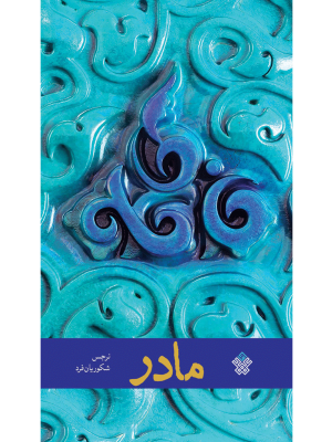 مادر