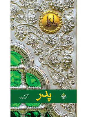 پدر