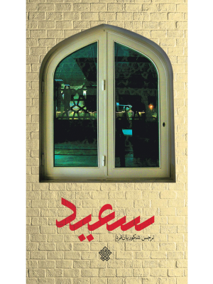 سعید