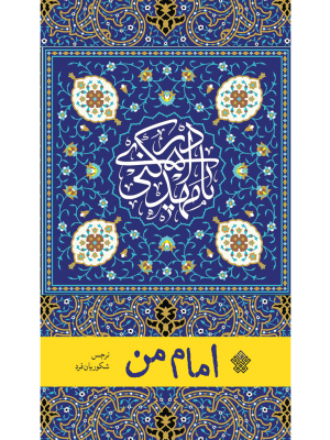 امام من