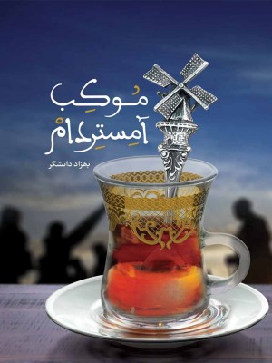 موکب آمستردام