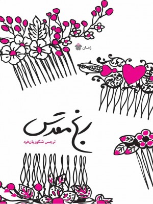 رنج مقدس 1