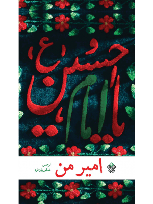 امیر من