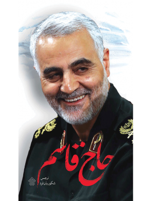 حاج قاسم 1