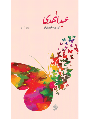 عبدالمهدی