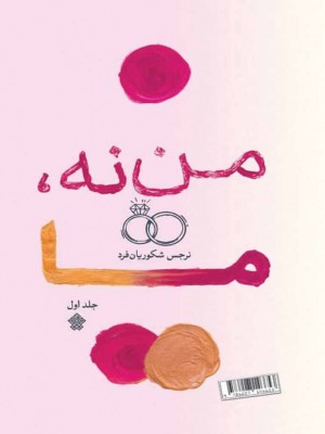 من، نه ما