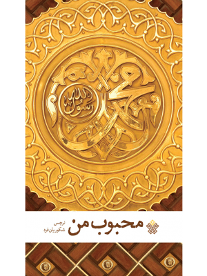 محبوب من