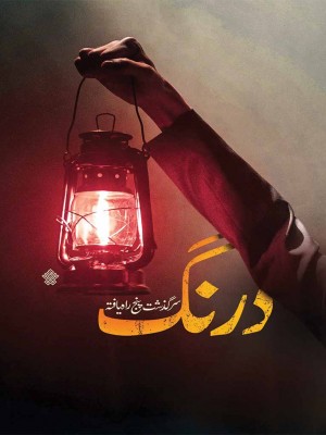 درنگ
