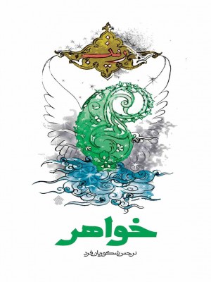 خواهر