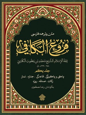 مجموعۀ فروع کافی - 4 جلدی