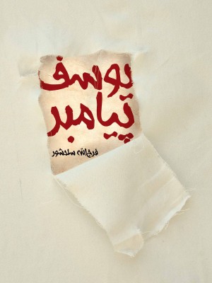 یوسف پیامبر