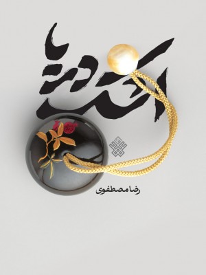 اشک دریا