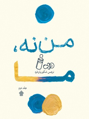 من نه، ما 2