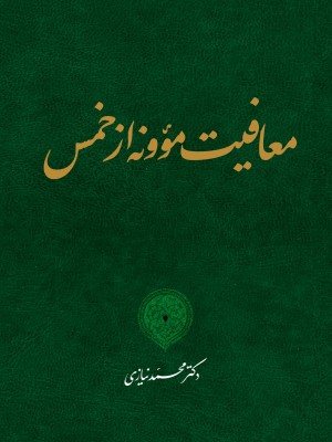 معافیت مؤونه از خمس