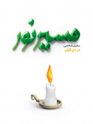 مسیر نور
