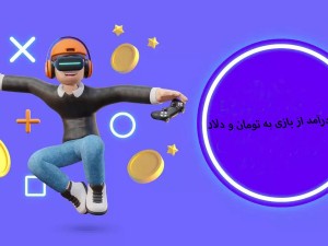 بازی کنید و به درآمد برسید