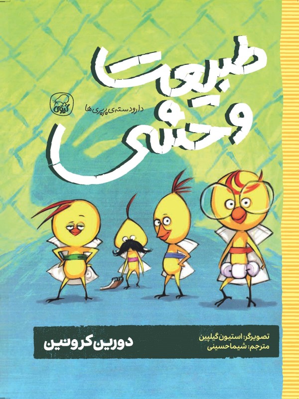 دارو دسته‌ی پرپری‌ها،طبیعت وحشی