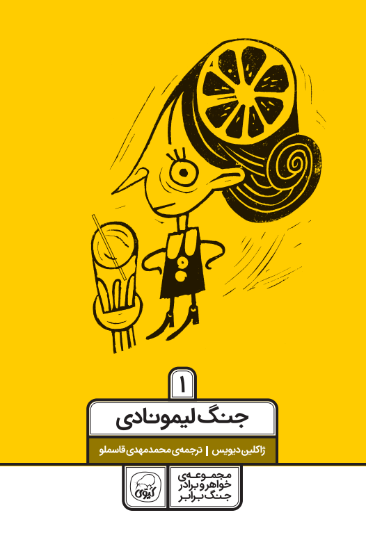 مجموعه‌ی چهار جلدی خواهر و برادر جنگ برابر