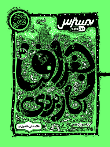 بیسترس جغرافیا  (کاربردی) دوازدهم انسانی(دوز 60%)