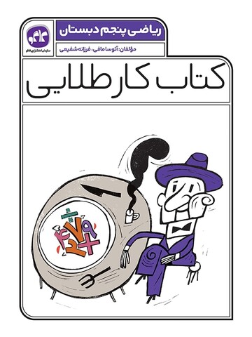 کتاب کار طلایی ریاضی پنجم کاگو