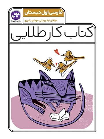 کتاب کار طلایی فارسی اول دبستان کاگو
