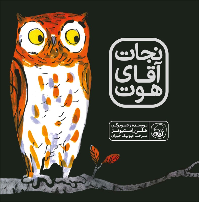 نجات آقای هوت
