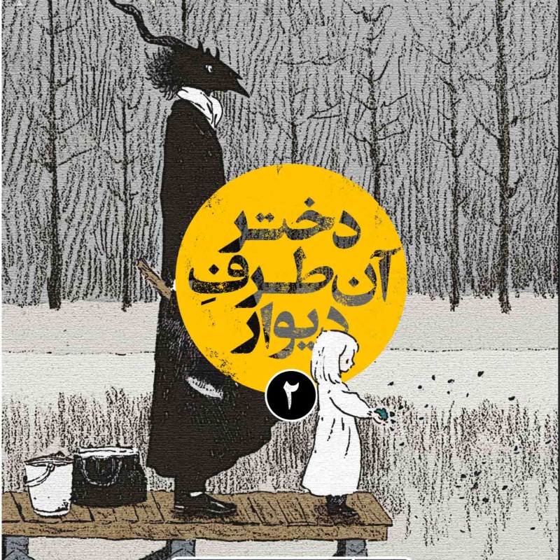 مجموعه‌ی چهار جلدی دختر آن طرف دیوار