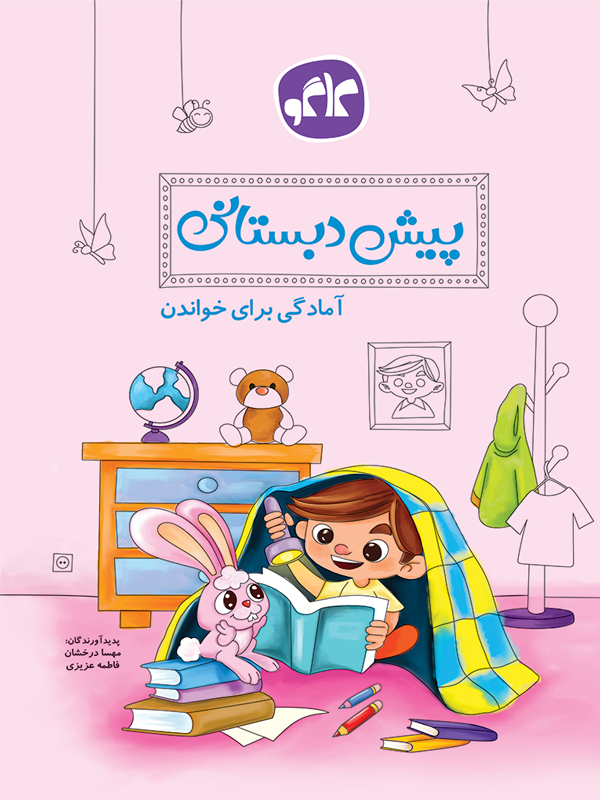 آمادگی برای خواندن پیش دبستانی کاگو