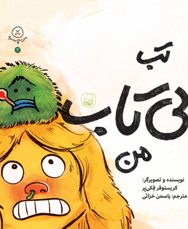 تب بی تاب من