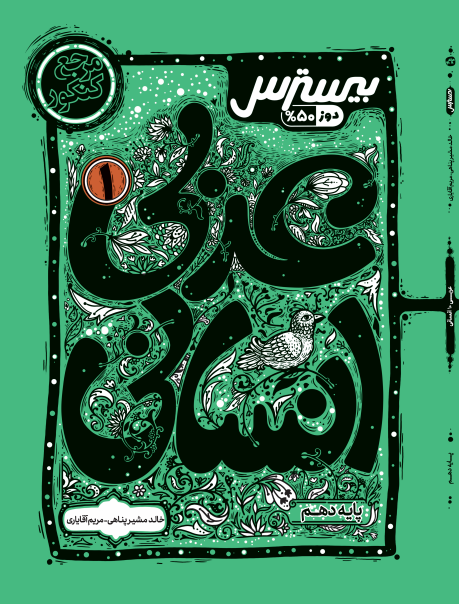 بیسترس عربی دهم رشته انسانی (دوز 60%)