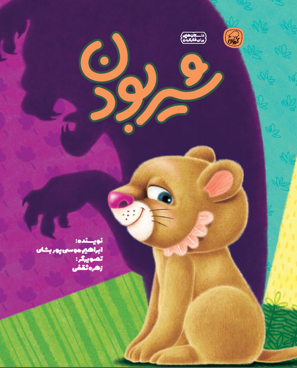 شیر بودن