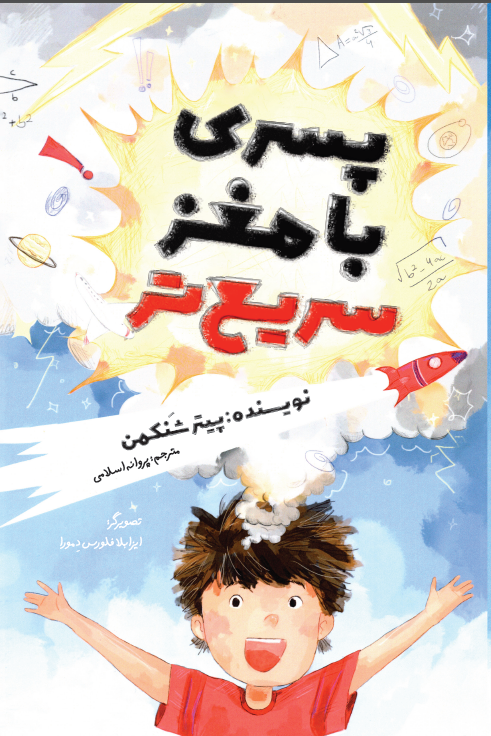 پسری با مغز سریع تر
