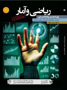 تست جامع ریاضی و آمار دهم رشته انسانی