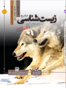 تست جامع زیست شناسی (جلد اول )