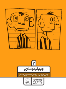 خواهر و برادر جنگ برابر جلد دوم  (جرم لیمونادی)