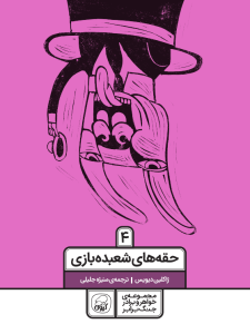 خواهر و برادر جنگ برابر جلد چهارم (حقه‌های شعبده‌بازی)