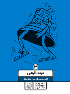 مجموعه‌ی چهار جلدی خواهر و برادر جنگ برابر