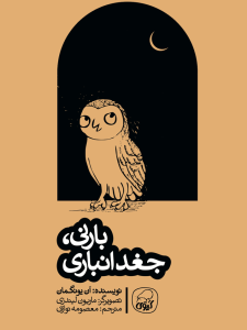 بارنی جغد انباری
