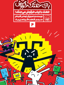 بازی خفنک خرگوش:  خفنک با ارباب خرگوش می‌جنگد!