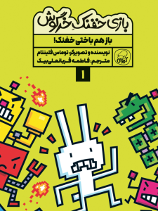 مجموعه‌ی 10 جلدی  خفنک خرگوش